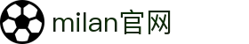 米兰·(milan)中国官方网站